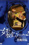 女王の教室スペシャル エピソード2 ~悪魔降臨~ Movie Streaming Online