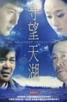守望天湖 Movie Streaming Online