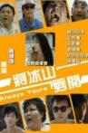 将冰山劈开 Movie Streaming Online