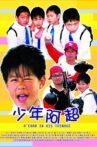 少年阿超 Movie Streaming Online