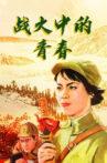 战火中的青春 Movie Streaming Online