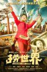 捞世界 Movie Streaming Online