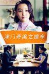 津门奇案之撞车 Movie Streaming Online