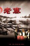 老寨 Movie Streaming Online