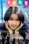 花季·雨季 Movie Streaming Online