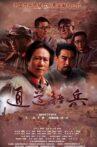 通道转兵 Movie Streaming Online