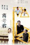 Hi高考君 Movie Streaming Online