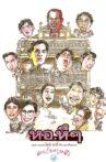 Hor Hue Hue Movie Streaming Online