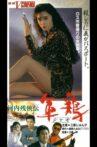 Kawachi Zankeiden Shamo Chicken (Shamo) Movie Streaming Online