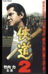 Otoko Michi 2 Movie Streaming Online