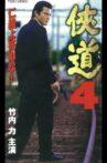 Otoko Michi 4 Movie Streaming Online