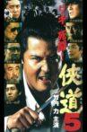 Otoko Michi 5 Movie Streaming Online