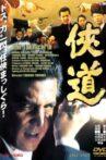 Otoko Michi Movie Streaming Online