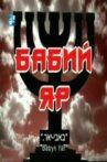 Babi Yar Movie Streaming Online