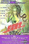 Calamity of Snakes 3 Movie Streaming Online