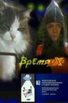 Время 'X' Movie Streaming Online