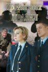 Против всех правил Movie Streaming Online
