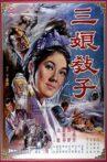三娘教子 Movie Streaming Online