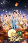 中秋奇妙游 Movie Streaming Online