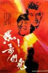 嘿！哥们儿 Movie Streaming Online