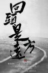 回头是远方 Movie Streaming Online