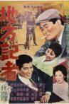 地方記者 Movie Streaming Online