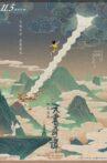天书奇谭4K纪念版 Movie Streaming Online