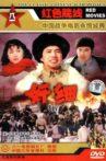 奸细 Movie Streaming Online