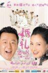 婚礼2008 Movie Streaming Online