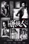 嫌疑人之不可撤销 Movie Streaming Online