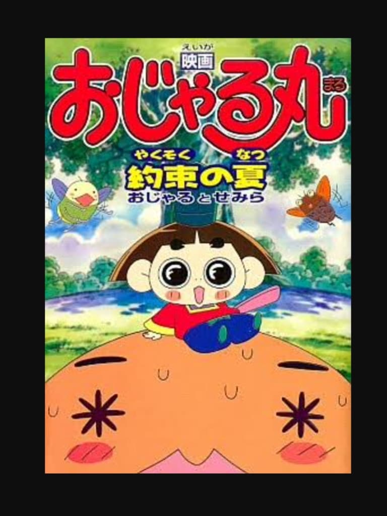 映画おじゃる丸 約束の夏 おじゃるとせみら Movie Streaming Online Watch 映画おじゃる丸 約束の夏 おじゃるとせみら Movie Streaming Online Watch