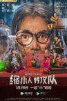 缩小人特攻队 Movie Streaming Online