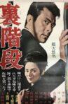 裏階段 Movie Streaming Online