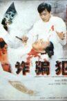诈骗犯 Movie Streaming Online