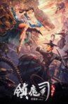 镇魔司：灵源秘术 Movie Streaming Online