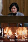 I Want To Live Once More: Shinjuku Bus Fire Incident Movie Streaming Online
