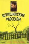 Shukshinskiye rasskazy Movie Streaming Online