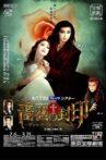 The Seal of Roses: A Vampire's Requiem (Moon Troupe, 2003-2004) Movie Streaming Online