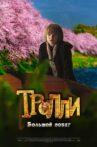 Trollie: The Great Rescue Movie Streaming Online
