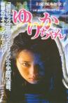 Yurika-chan Movie Streaming Online