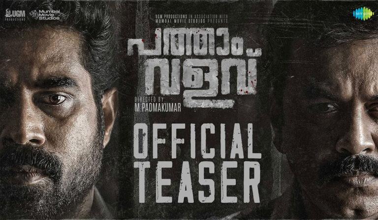 Suraj, Indrajith Starrer Pathaam Valavu Get A Teaser