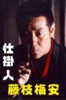 Baian Fujieda the Assassin Movie Streaming Online