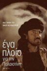 Ένα πλοίο για την Παλαιστίνη Movie Streaming Online