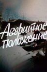 Аварийное положение Movie Streaming Online