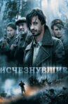 Исчезнувшие Movie Streaming Online