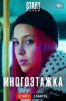 Многоэтажка Movie Streaming Online