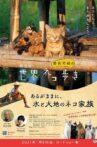 劇場版　岩合光昭の世界ネコ歩き　あるがままに、水と大地のネコ家族 Movie Streaming Online