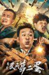 另类民兵葛二蛋 Movie Streaming Online