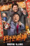 我不是酒神 Movie Streaming Online