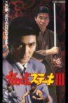 Gokudo Steak III Movie Streaming Online